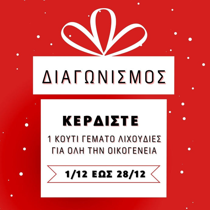 ΧΡΙΣΤΟΥΓΕΝΝΙΑΤΙΚΟΣ ΔΙΑΓΩΝΙΣΜΟΣ 1/12-28/12